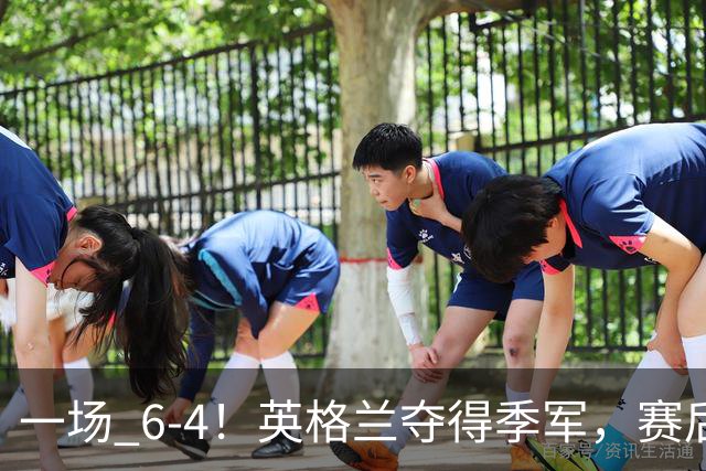 一场 6-4！英格兰夺得季军，赛后贝林厄姆说出赢球原因，很实在