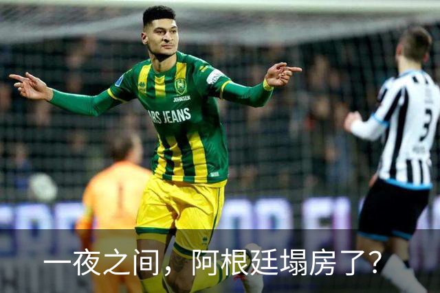 一夜之间，阿根廷塌房了？
