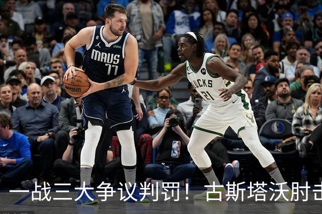 一战三大争议判罚！古斯塔沃肘击逃红，郑铮飞铲逃点，甘树然又挨批