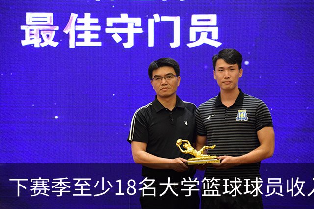 下赛季至少18名大学篮球球员收入超詹姆斯，最高者比其多一倍