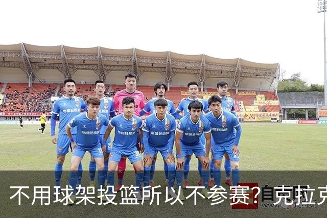不用球架投篮所以不参赛？克拉克三度婉拒三分大赛的真实原因