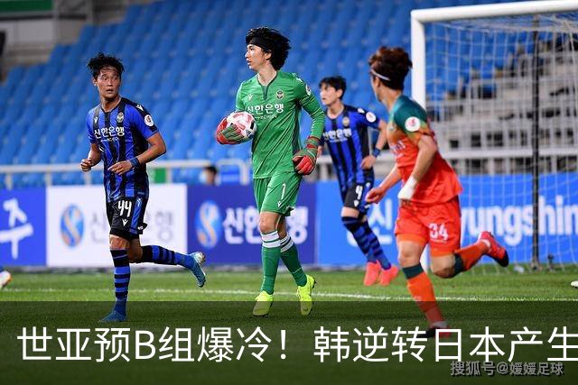 世亚预B组爆冷！韩逆转日本产生3大意外+2事实 中国男篮成最大赢家