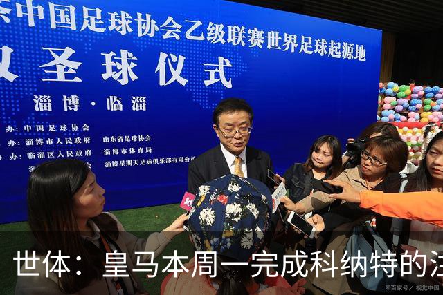 世体：皇马本周一完成科纳特的注册，四大新援仅剩B席未注册