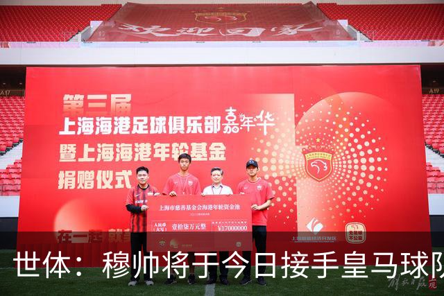 世体：穆帅将于今日接手皇马球队事务，未来有打算在训练基地过夜