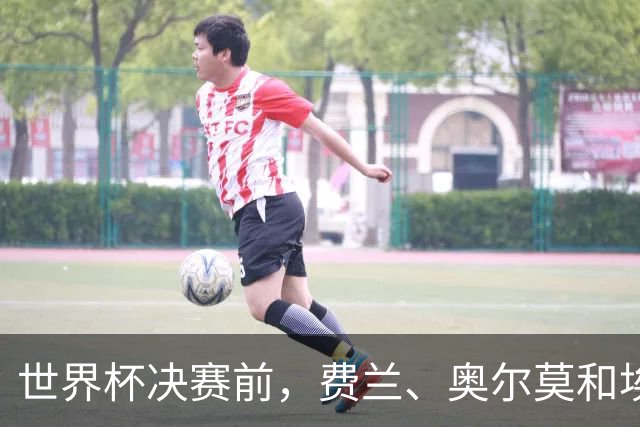 世界杯决赛前，费兰、奥尔莫和埃里克在纽约延续骑行传统