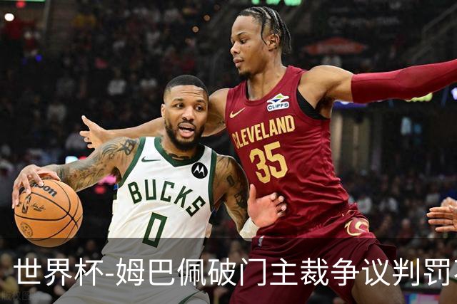 世界杯-姆巴佩破门主裁争议判罚不断 法国1-0巴拉圭将战摩洛哥