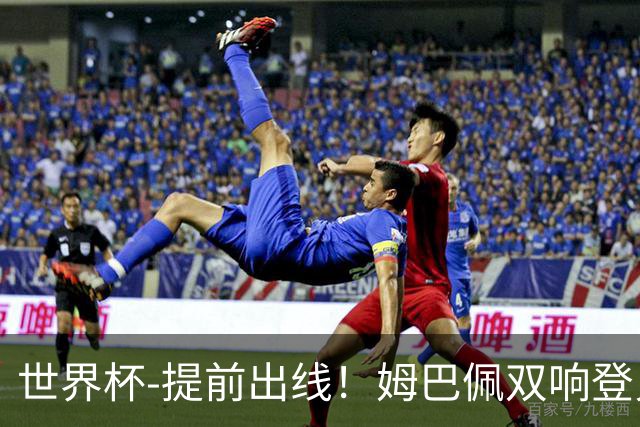 世界杯-提前出线！姆巴佩双响登贝莱传射 奥利塞2助法国3-0伊拉克