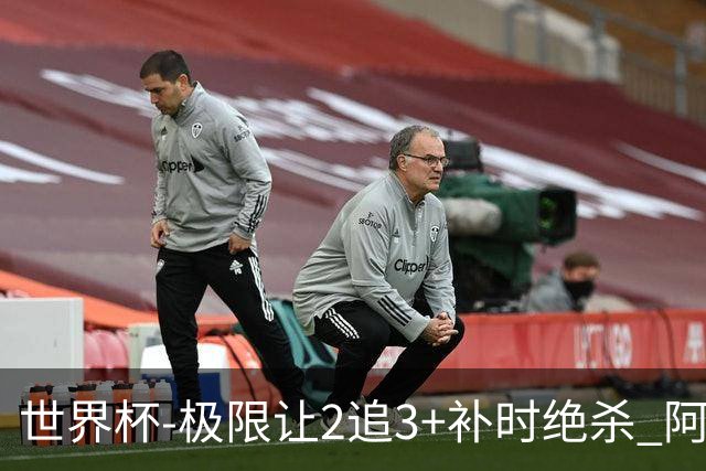 世界杯-极限让2追3+补时绝杀 阿根廷3-2逆转埃及进8强