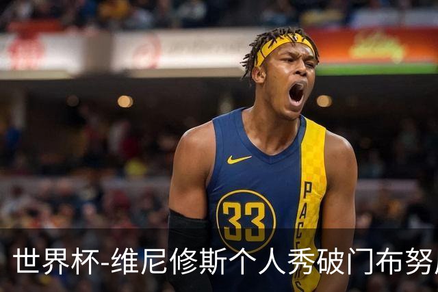 世界杯-维尼修斯个人秀破门布努屡救险 巴西1-1摩洛哥