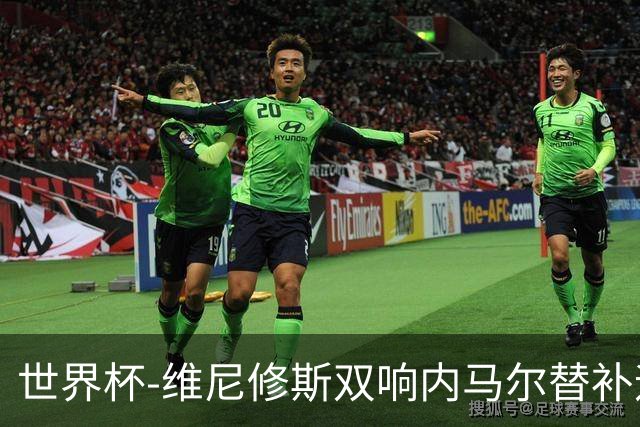 世界杯-维尼修斯双响内马尔替补迎首秀 巴西3-0苏格兰拿头名