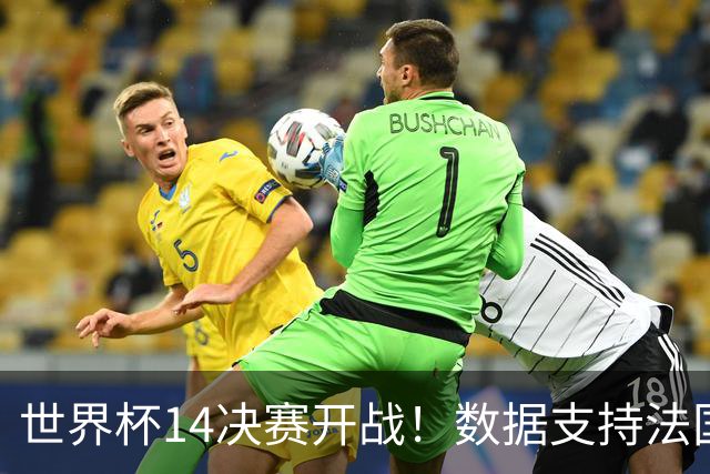 世界杯1/4决赛开战！数据支持法国小胜摩洛哥