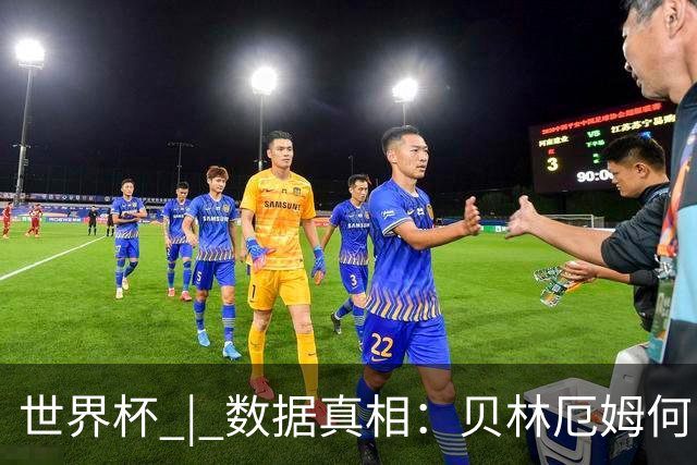世界杯 | 数据真相：贝林厄姆何以再度成为“胜负手”