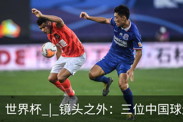 世界杯 | 镜头之外：三位中国球迷的绿茵热望