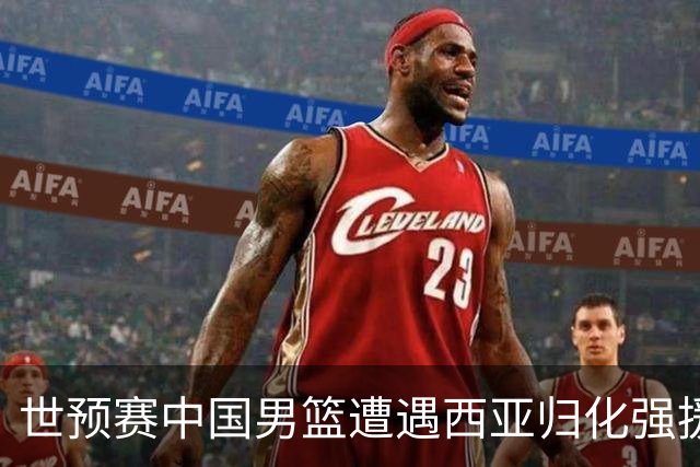 世预赛中国男篮遭遇西亚归化强援重围！想要突围出线必须召回这四大球员？