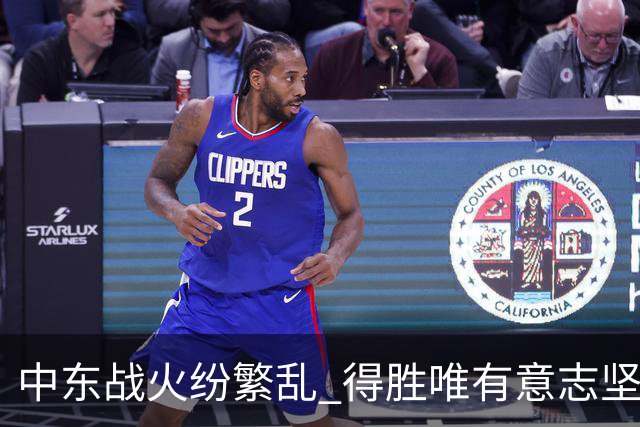 中东战火纷繁乱 得胜唯有意志坚
