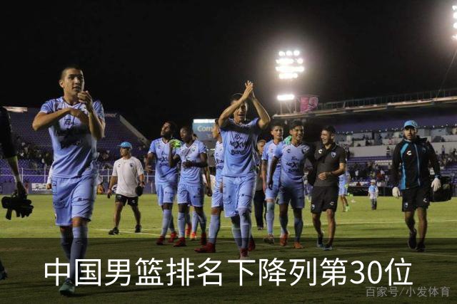 中国男篮排名下降列第30位