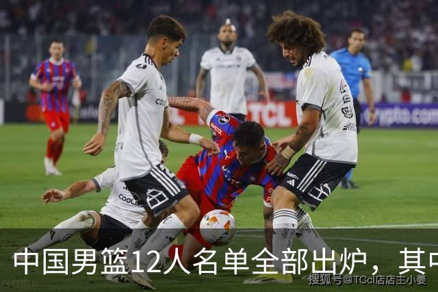 中国男篮12人名单全部出炉，其中有三个广西籍贯的球员，庞峥麟首次入选