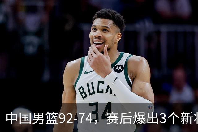 中国男篮92-74，赛后爆出3个新状况，日本或帮助中国台北晋级