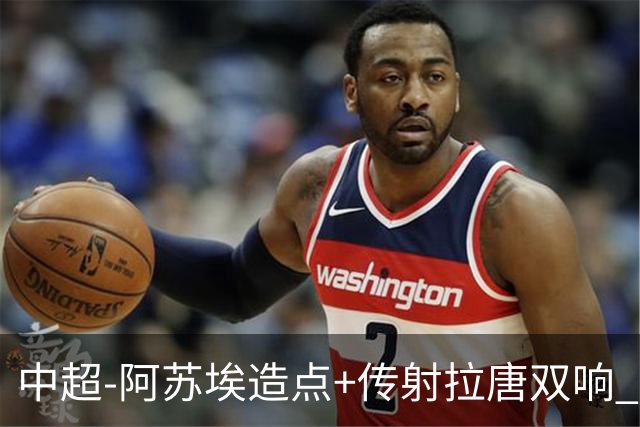 中超-阿苏埃造点+传射拉唐双响 申花客场4-1英博结束7轮不胜