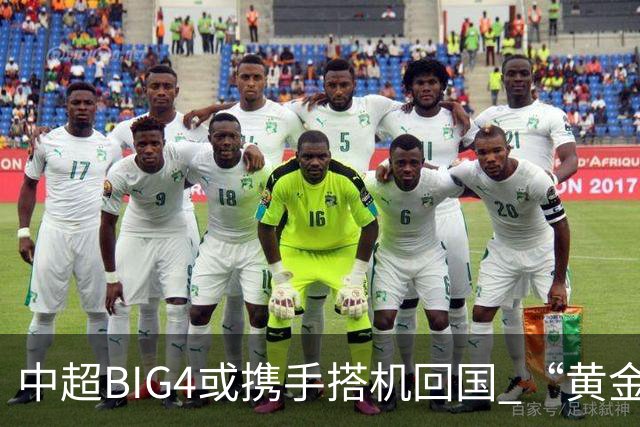 中超BIG4或携手搭机回国 “黄金48小时”至关重要