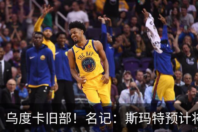 乌度卡旧部！名记：斯玛特预计将试水自由市场 火箭对其有意