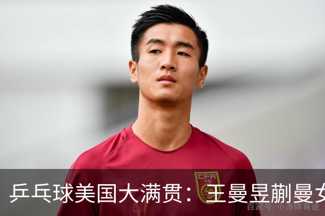 乒乓球美国大满贯：王曼昱/蒯曼女双夺冠 女单四强国乒占三席