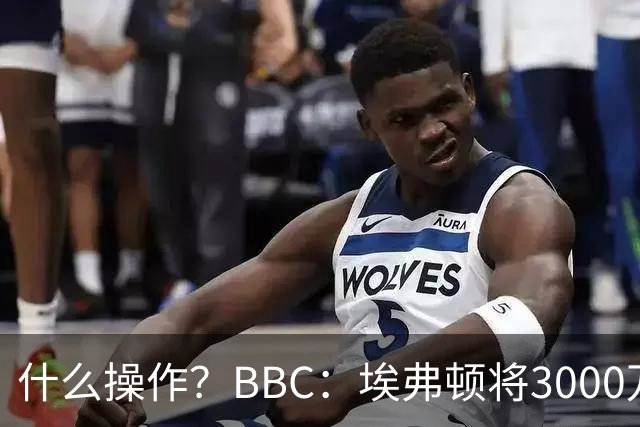什么操作？BBC：埃弗顿将3000万镑签乔治，未激活2500万买断条款