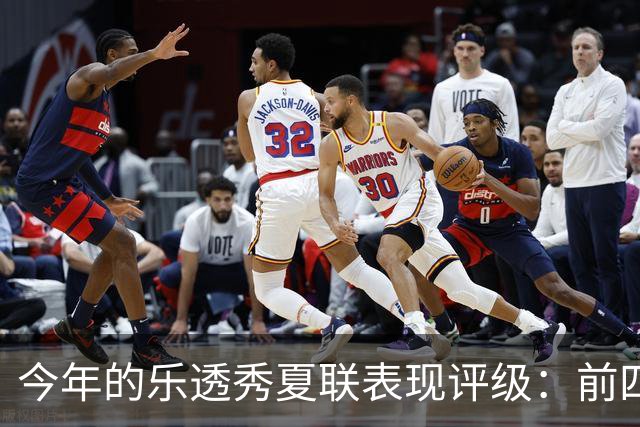 今年的乐透秀夏联表现评级：前四顺位发挥出众 勇士&雄鹿淘到宝