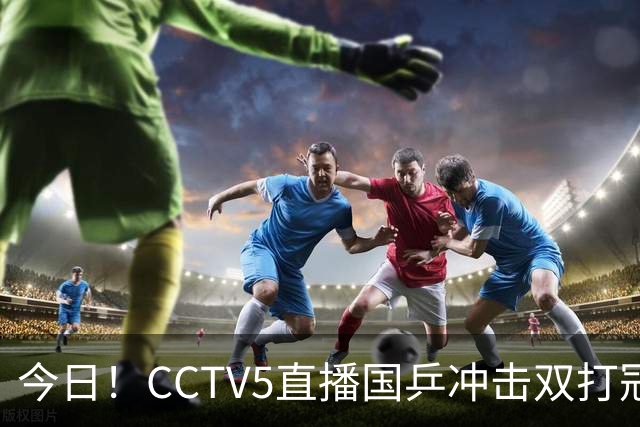 今日！CCTV5直播国乒冲击双打冠军，孙颖莎出战，张本美和VS早田希娜