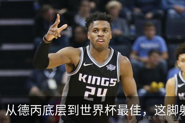 从德丙底层到世界杯最佳，这脚射门能让卡布拉尔“咸鱼翻身”吗？