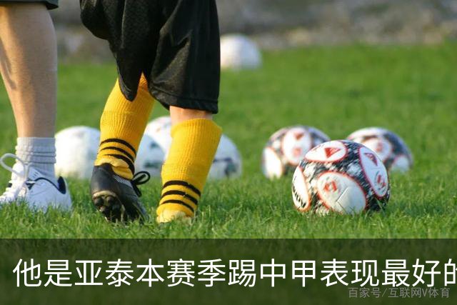 他是亚泰本赛季踢中甲表现最好的球员！曾多次入选国足，值得期待
