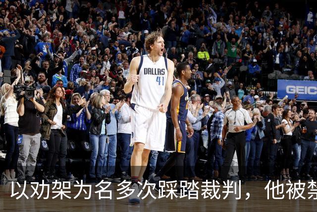 以劝架为名多次踩踏裁判，他被禁赛7个月！