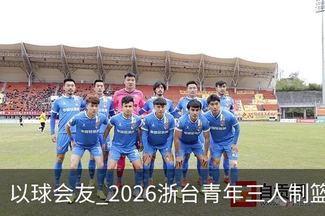 以球会友 2026浙台青年三人制篮球邀请赛举行