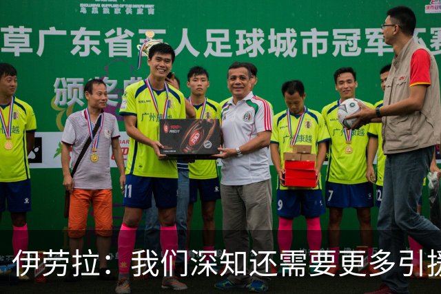 伊劳拉：我们深知还需要更多引援 我希望把比赛带入对手的半场