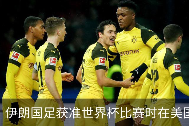 伊朗国足获准世界杯比赛时在美国过夜，观察人士：美伊达成谅解备忘录或许起到了推动作用