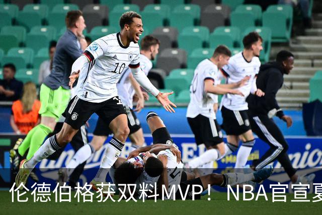 伦德伯格获双料MVP！NBA官宣夏联最佳阵容：布泽尔威尔逊入选一阵