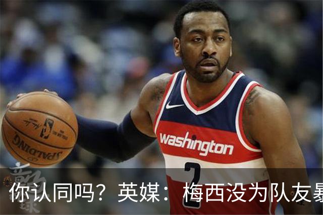 你认同吗？英媒：梅西没为队友暴行道歉！只排足坛历史第6 C罗第8