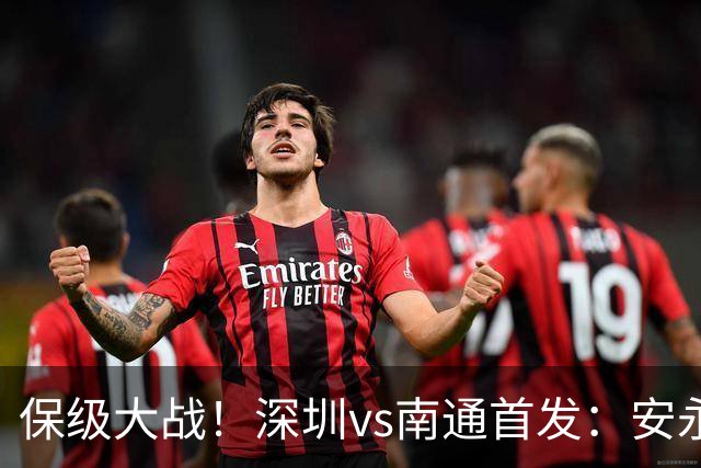保级大战！深圳vs南通首发：安永佳 杜加利奇领衔
