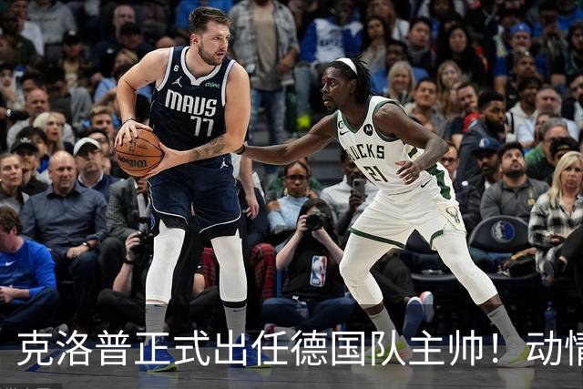克洛普正式出任德国队主帅！动情发话：未曾想过 这是我职业生涯巅峰