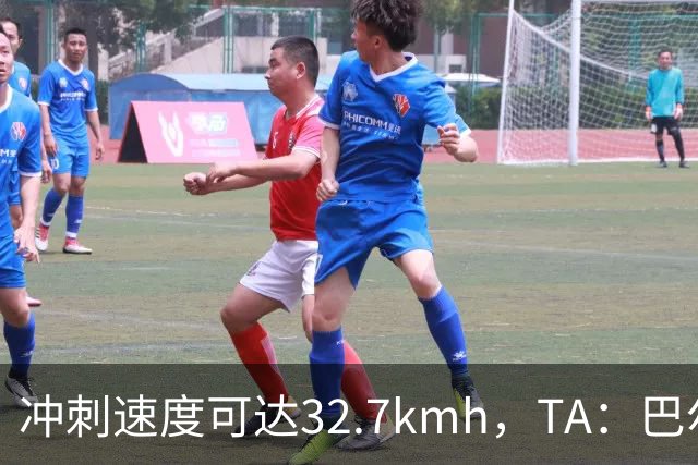 冲刺速度可达32.7km/h，TA：巴尔科拉能解决红军进攻慢的问题