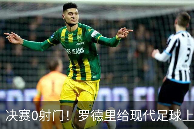 决赛0射门！罗德里给现代足球上了一课，阿根廷的黄昏已至？90分钟，0次射门