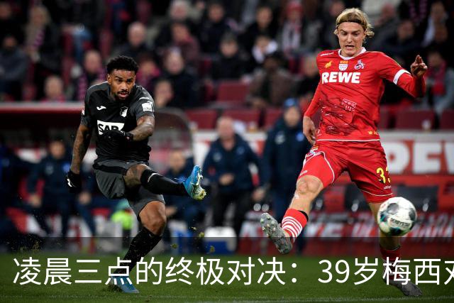 凌晨三点的终极对决：39岁梅西对阵19岁亚马尔，传奇谢幕还是新生？