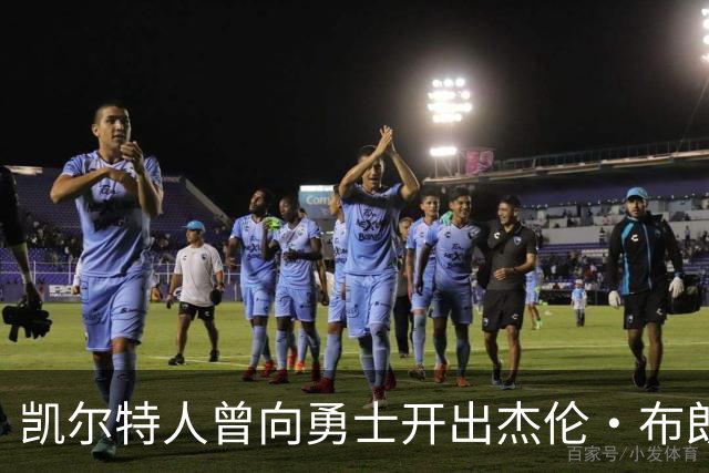 凯尔特人曾向勇士开出杰伦・布朗重磅交易方案，勇士最终选择拒绝
