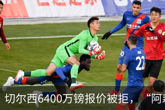 切尔西6400万镑报价被拒，“阿森纳目标”惊艳全英