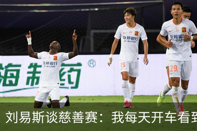 刘易斯谈慈善赛：我每天开车看到很多人乞讨，这该是基本生活保障