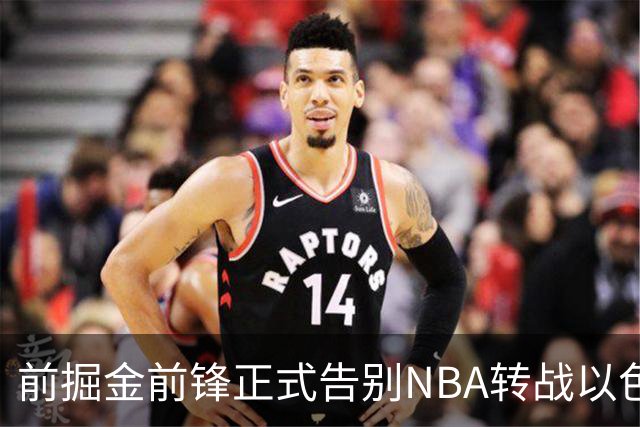前掘金前锋正式告别NBA转战以色列，25岁大卫·罗迪签约以色列豪门