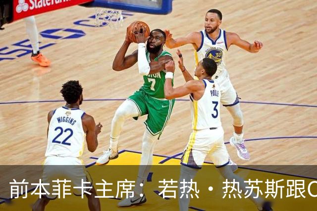 前本菲卡主席：若热·热苏斯跟C罗关系好，他能在国家队管理妥当