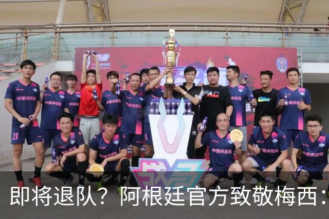 即将退队？阿根廷官方致敬梅西：我们永远爱你 罗德里：他是GOAT