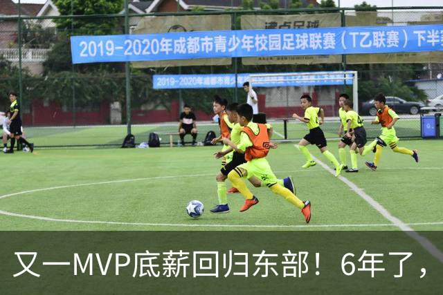 又一MVP底薪回归东部！6年了，可是受伤的也是勇士
