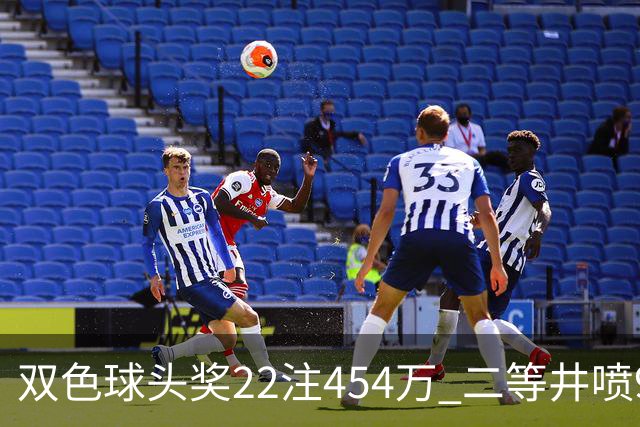 双色球头奖22注454万 二等井喷955注历史第5多